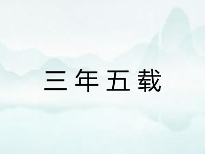 三年五载