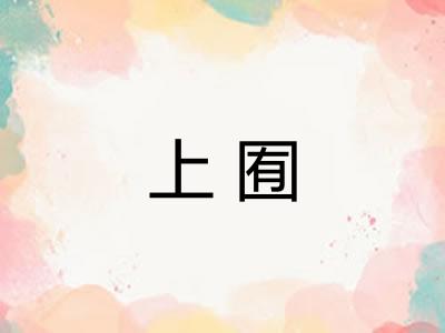 上囿