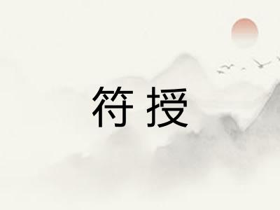 符授