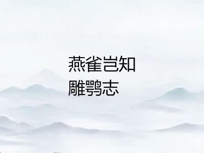 燕雀岂知雕鹗志