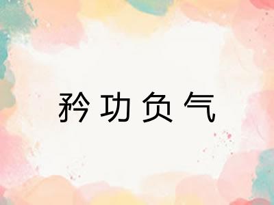 矜功负气