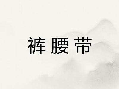 裤腰带