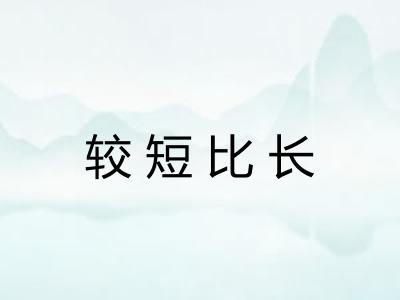 较短比长