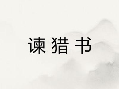 谏猎书