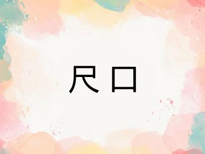 尺口