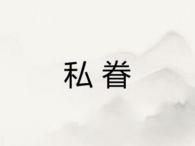 私眷