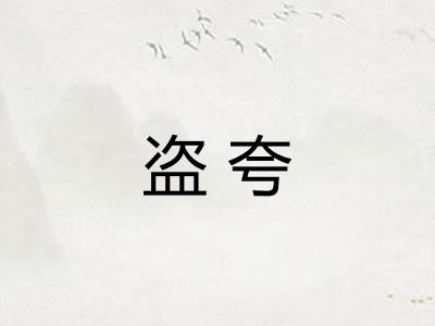 盗夸