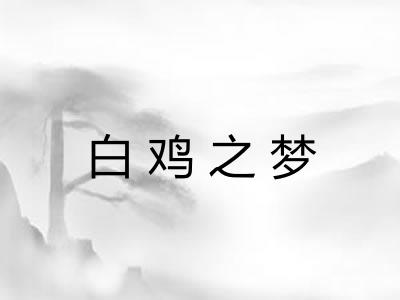 白鸡之梦