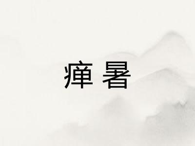 瘅暑