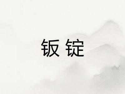 钣锭