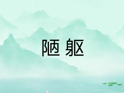 陋躯