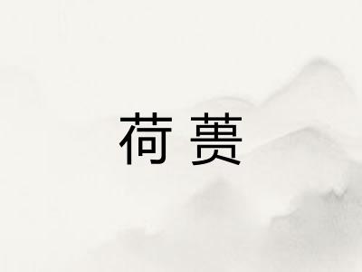 荷蒉