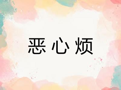 恶心烦