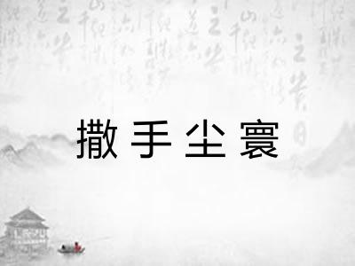 撒手尘寰