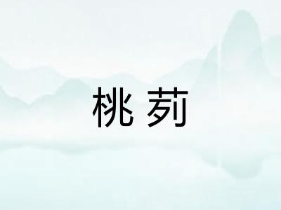 桃茢