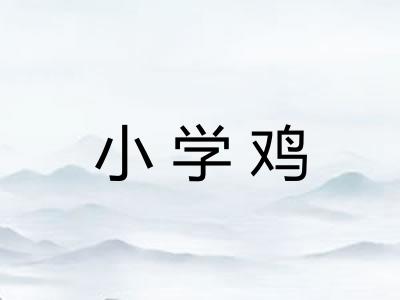 小学鸡