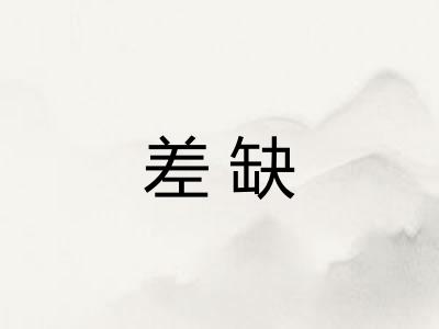 差缺