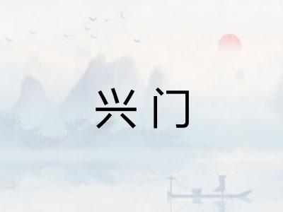 兴门