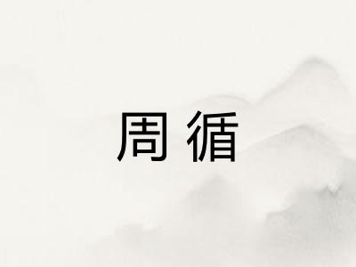 周循