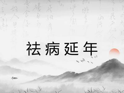 祛病延年