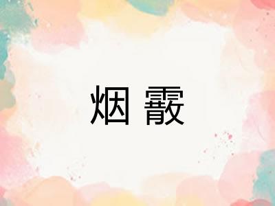 烟霰