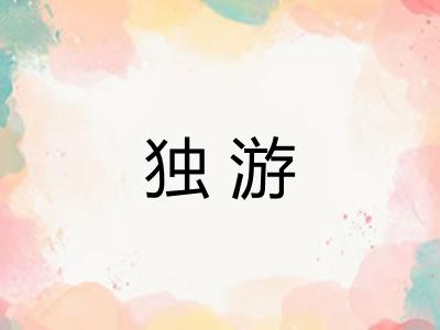 独游