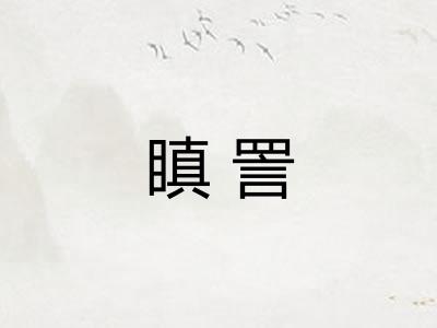 瞋詈