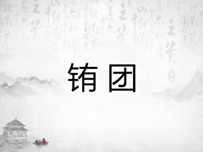铕团