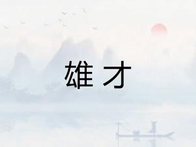 雄才