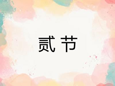 贰节