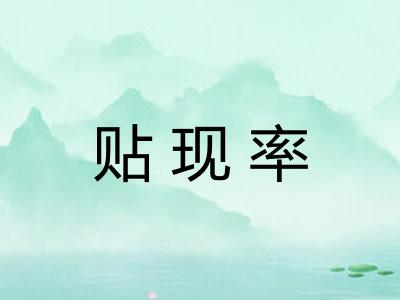 贴现率