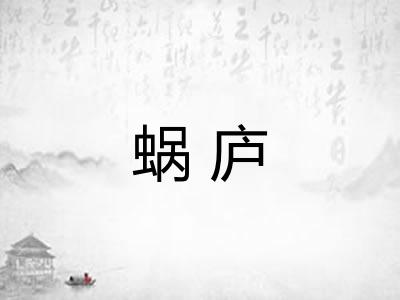 蜗庐