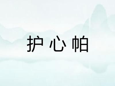 护心帕