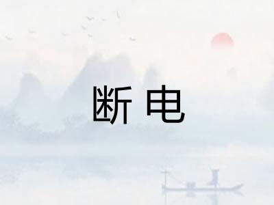 断电