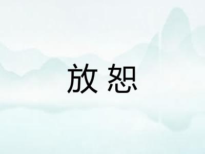 放恕