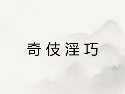 奇伎淫巧