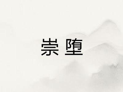 崇堕