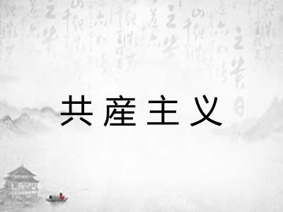 共産主义