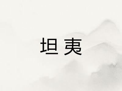 坦夷