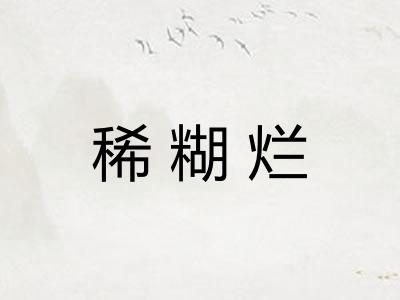 稀糊烂