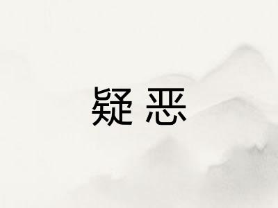 疑恶