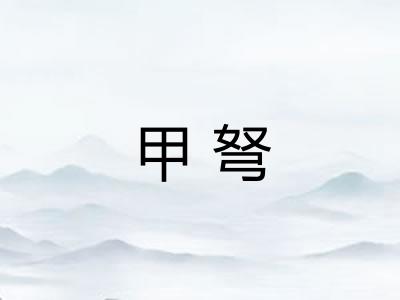 甲弩