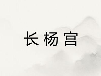 长杨宫