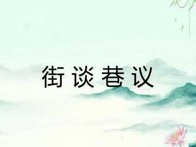 街谈巷议