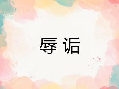 辱诟