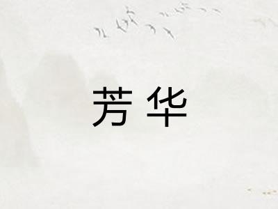 芳华
