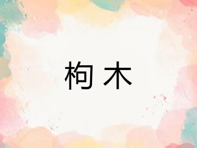 枸木