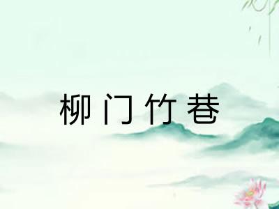 柳门竹巷