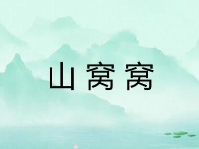 山窝窝