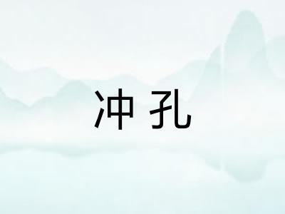冲孔